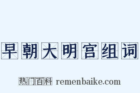 早朝大明宫组词是什么意思的图片